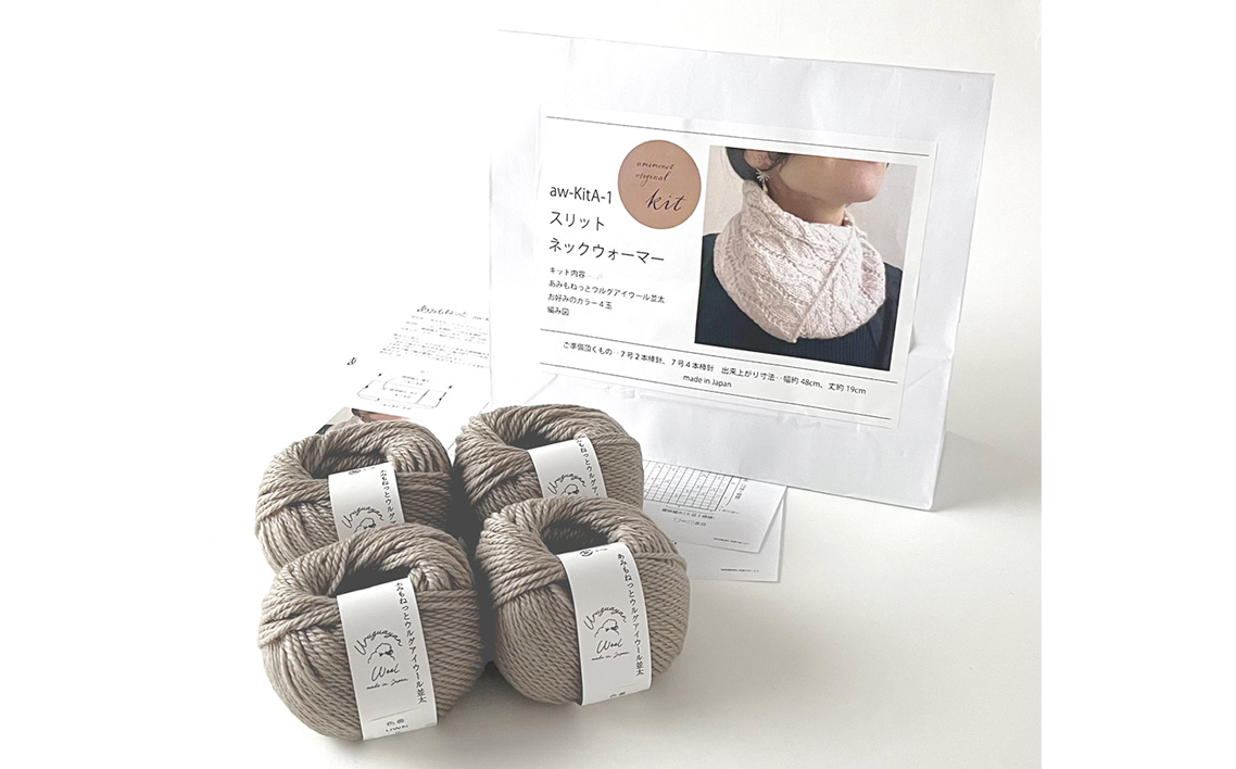 毛糸 4玉で編める スリットネックウォーマーキット 5番色 ／ 編み物キット ネックウォーマー 手編み 毛糸 ウール100％ 並太毛糸 スリットデザイン 冬小物 首元アイテム ハンドメイド 趣味 手作り 編み図付き 愛知県 No.315