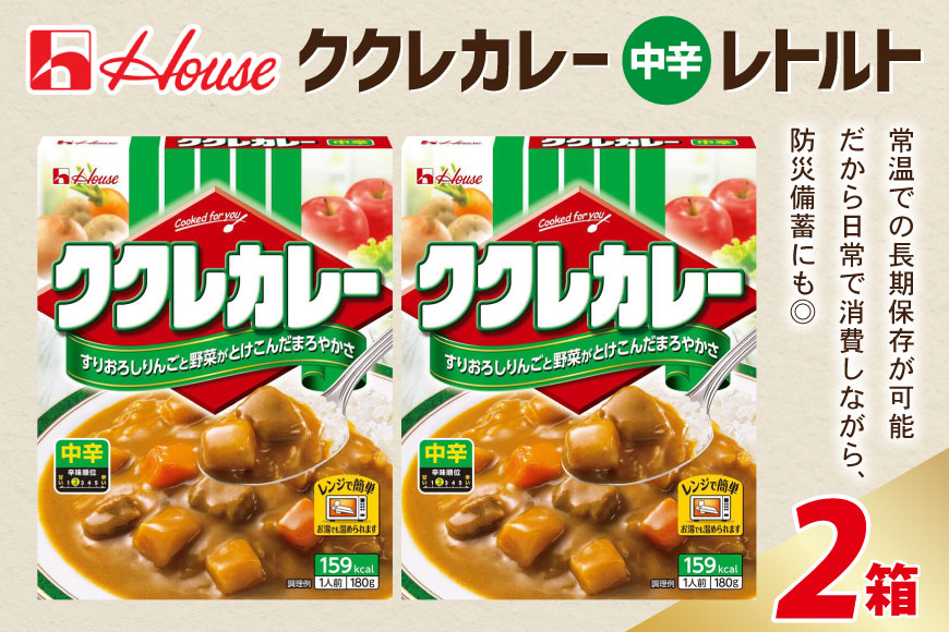 カレー レトルト ハウス ククレカレー 中辛 180g 2個 [翔栄通商 愛知県 江南市 ko23btu570110] レトルトククレカレー レトルト食品 レンジ対応商品 レトルトカレー カレー ハウス食品 レンジ レンチン お湯 湯煎 湯せん 時短 簡単 簡単調理 防災 防災食 長期保存 非常食