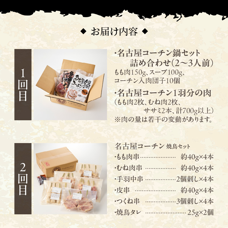 【半年に1回　計2回定期便】名古屋コーチン鍋&名古屋コーチン1羽分セット・名古屋コーチン焼鳥セット