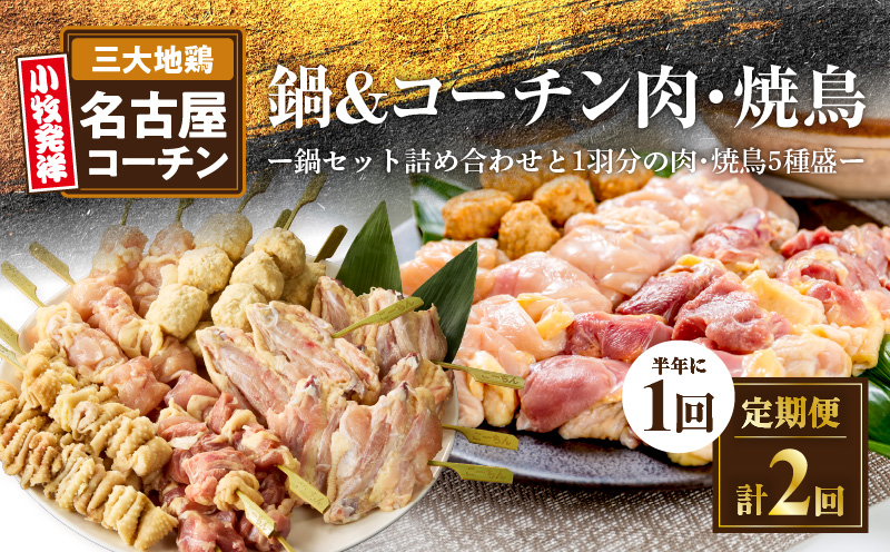 【半年に1回　計2回定期便】名古屋コーチン鍋&名古屋コーチン1羽分セット・名古屋コーチン焼鳥セット