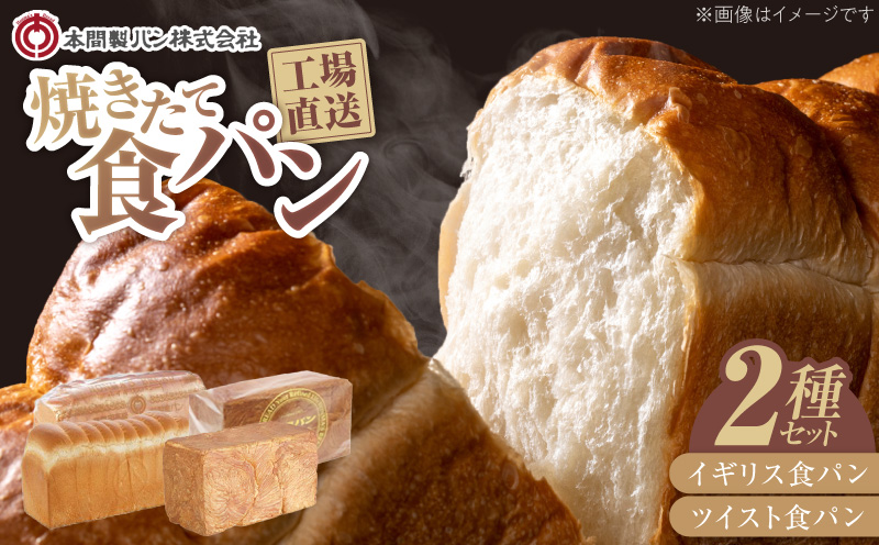 本間製パン 食パン 2種類 5斤 イギリス ツイスト 常温