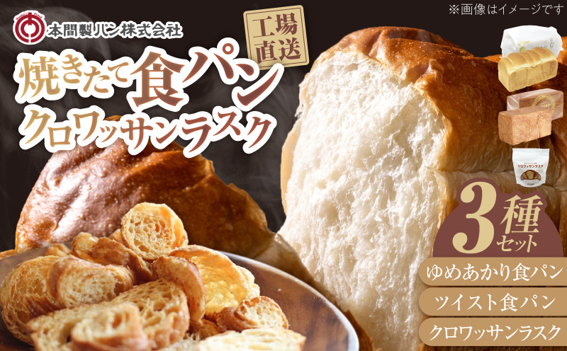 本間製パン 食パン ラスク 詰め合わせセット A  　食パン2本 計 3.7斤 ラスク50g ゆめあかり ツイスト クロワッサンラスク 常温