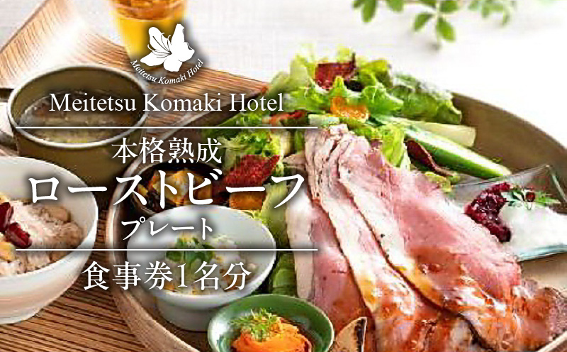 コージーガーデンアザレア　本格熟成ローストビーフプレート食事券 1名分