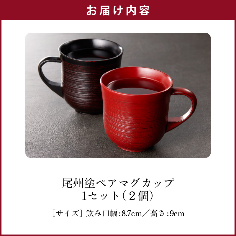 【ふるさと納税】尾州塗 ペア マグ カップ ギフト 尾張漆 漆 漆器 漆器工芸 工芸品 芸術性 実用性 抗菌性 美味しく安全な食事 手作り 贈答用 くつろぎ おうち時間 プレゼント 抗ウイルス効果 お取り寄せ 愛知県 小牧市 送料無料