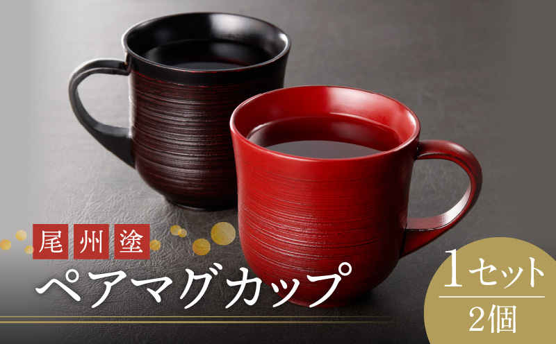 【ふるさと納税】尾州塗 ペア マグ カップ ギフト 尾張漆 漆 漆器 漆器工芸 工芸品 芸術性 実用性 抗菌性 美味しく安全な食事 手作り 贈答用 くつろぎ おうち時間 プレゼント 抗ウイルス効果 お取り寄せ 愛知県 小牧市 送料無料