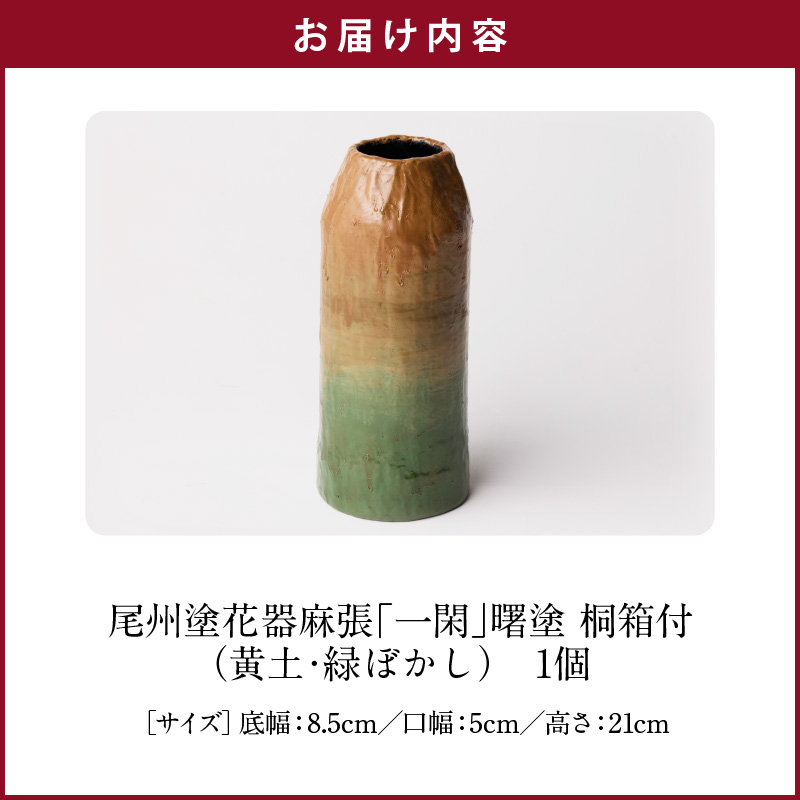 【ふるさと納税】花器 尾州塗 麻張 一閑 曙塗 桐箱付 黄土 緑ぼかし ギフト 尾張漆 漆 漆器 漆器工芸 工芸品 花瓶 芸術性 実用性 手作り 贈答用 くつろぎ おうち時間 プレゼント お取り寄せ 愛知県 小牧市 送料無料