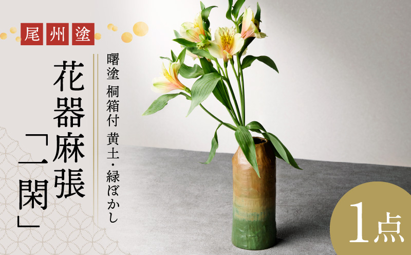 【ふるさと納税】花器 尾州塗 麻張 一閑 曙塗 桐箱付 黄土 緑ぼかし ギフト 尾張漆 漆 漆器 漆器工芸 工芸品 花瓶 芸術性 実用性 手作り 贈答用 くつろぎ おうち時間 プレゼント お取り寄せ 愛知県 小牧市 送料無料