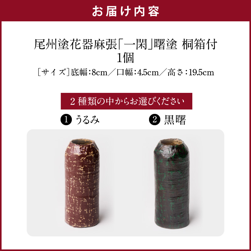 尾州塗花器麻張「一閑」曙塗　桐箱付　