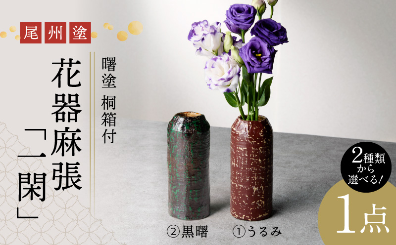 尾州塗花器麻張「一閑」曙塗　桐箱付　