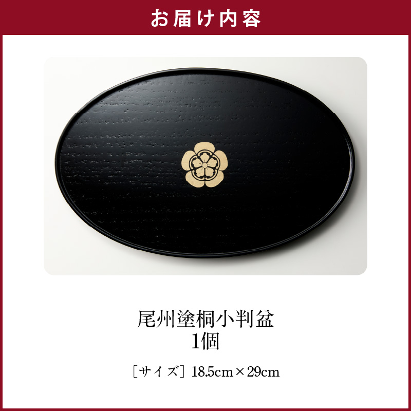 【ふるさと納税】お盆 尾州塗 桐小判盆 織田 信長 家紋 織田木瓜 小判盆 ギフト 尾張漆 漆 漆器 漆器工芸 工芸品 芸術性 実用性 抗菌性 手作り 贈答用 おうち時間 プレゼント 抗ウイルス効果 お取り寄せ 愛知県 小牧市 送料無料