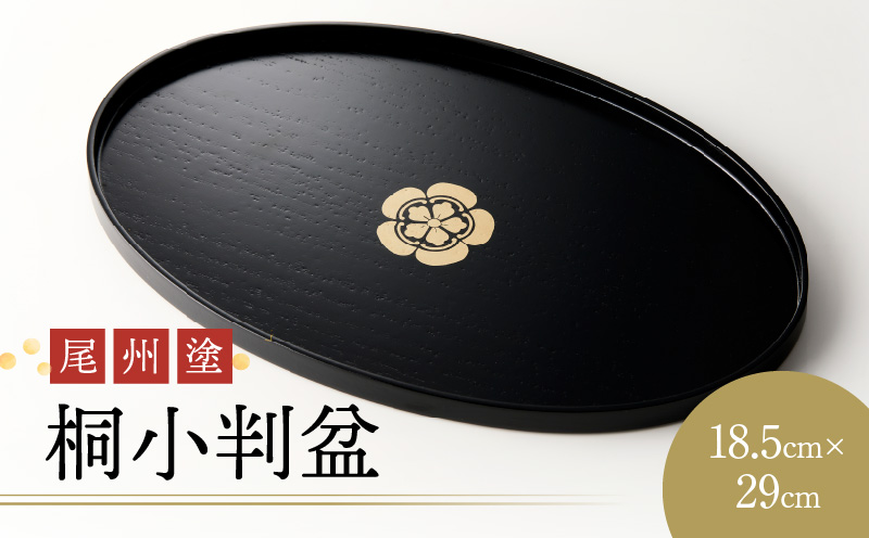 【ふるさと納税】お盆 尾州塗 桐小判盆 織田 信長 家紋 織田木瓜 小判盆 ギフト 尾張漆 漆 漆器 漆器工芸 工芸品 芸術性 実用性 抗菌性 手作り 贈答用 おうち時間 プレゼント 抗ウイルス効果 お取り寄せ 愛知県 小牧市 送料無料