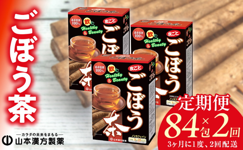 ＜3ヶ月に1度、2回送付＞ごぼう茶　山本漢方　定期便