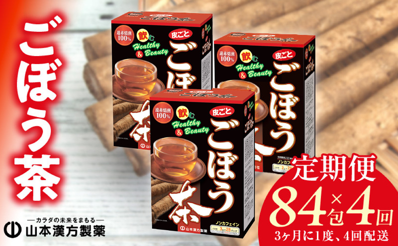 ＜3ヶ月に1度、4回送付＞ごぼう茶　山本漢方　定期便