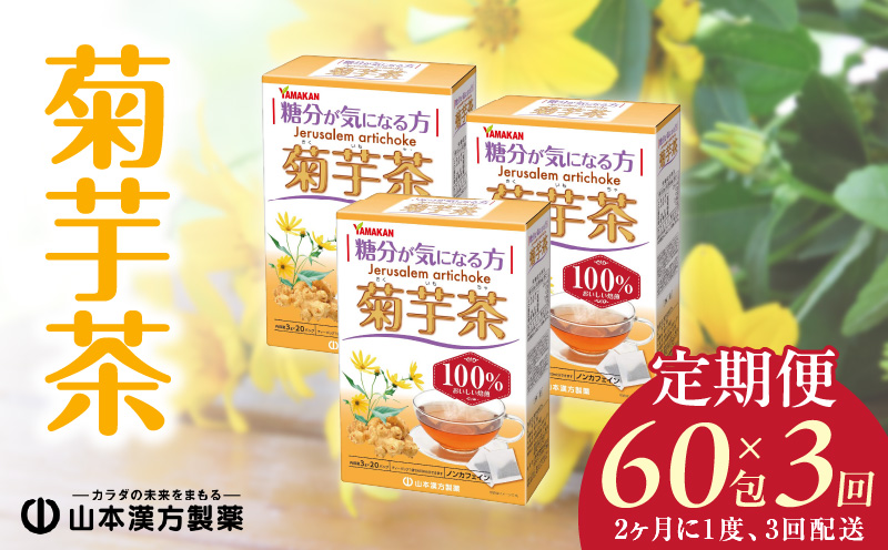 ＜2ヶ月に1度、3回送付＞菊芋茶　山本漢方　定期便