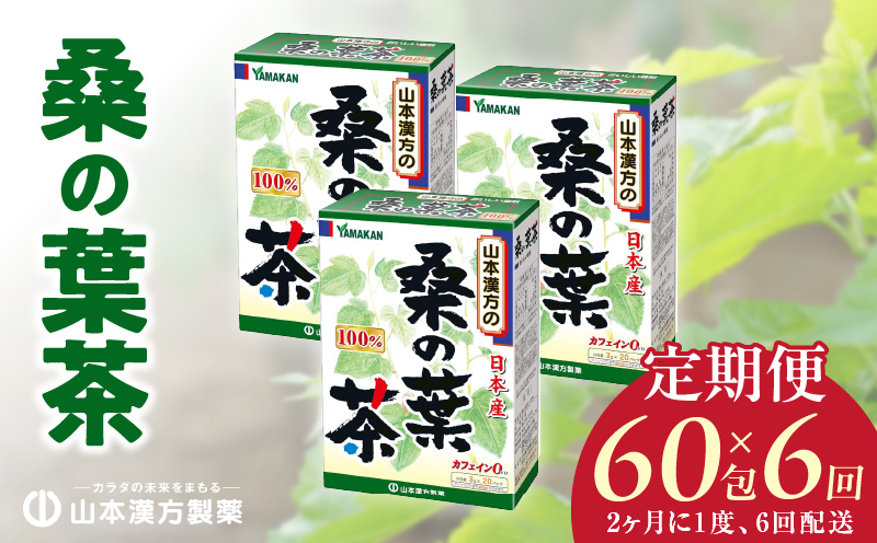 ＜2ヶ月に1度、6回送付＞桑の葉茶　山本漢方　定期便