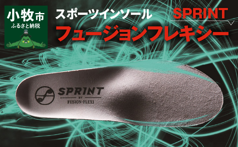 【ふるさと納税】スポーツインソール「フュージョンフレキシーSPRINT」