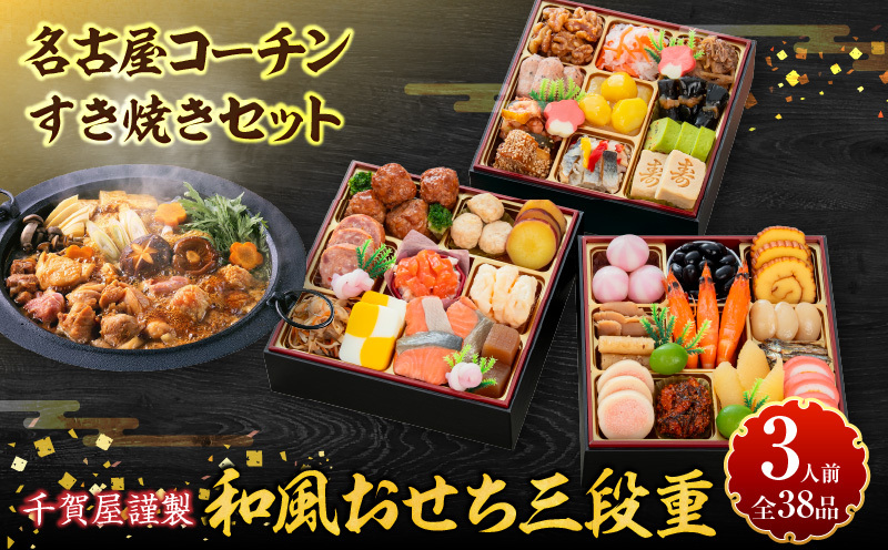 名古屋コーチンすき焼き と 千賀屋謹製 迎春おせち料理 和風三段重「おもいやり」セット