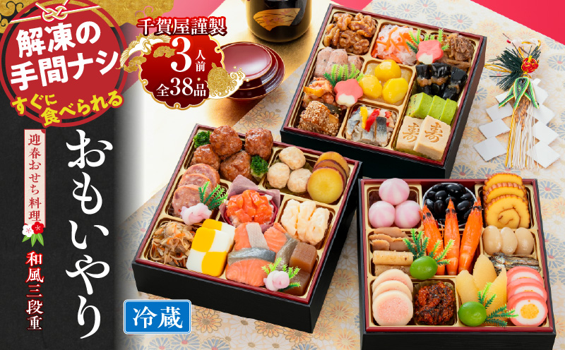 千賀屋謹製 2027年 迎春おせち料理「おもいやり」和風三段重 3人前 全38品 冷蔵 おせち 2027 おせち料理 小牧市 年内配送 年内発送 お節料理 冷蔵 冷蔵おせち 人気 新春
