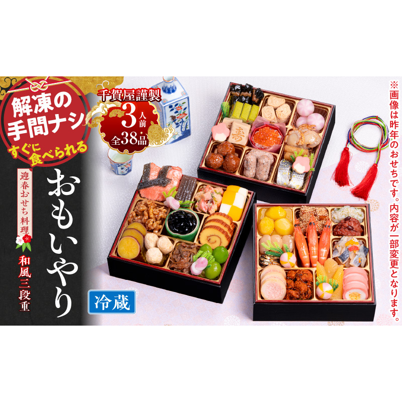 千賀屋謹製 2027年 迎春おせち料理「おもいやり」和風三段重 3人前 冷蔵 おせち 2027 おせち料理 小牧市 年内配送 年内発送 お節料理 冷蔵 冷蔵おせち 人気 新春
