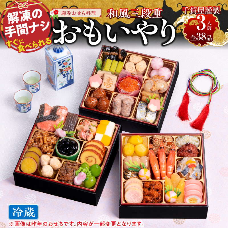 千賀屋謹製 2027年 迎春おせち料理「おもいやり」和風三段重 3人前 冷蔵 おせち 2027 おせち料理 小牧市 年内配送 年内発送 お節 冷蔵 冷蔵おせち 人気 新春
