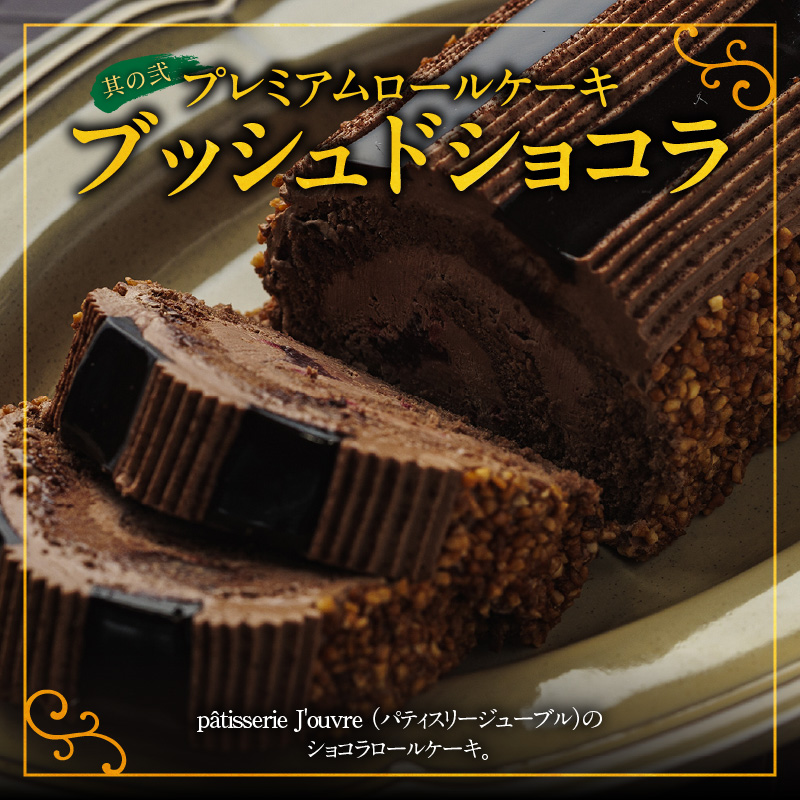 プレミアムロールケーキ ブッシュドショコラ と 千賀屋謹製 迎春おせち料理 和風三段重「おもいやり」セット