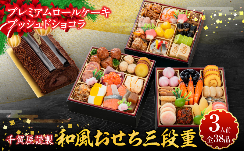 プレミアムロールケーキ ブッシュドショコラ と 千賀屋謹製 迎春おせち料理 和風三段重「おもいやり」セット