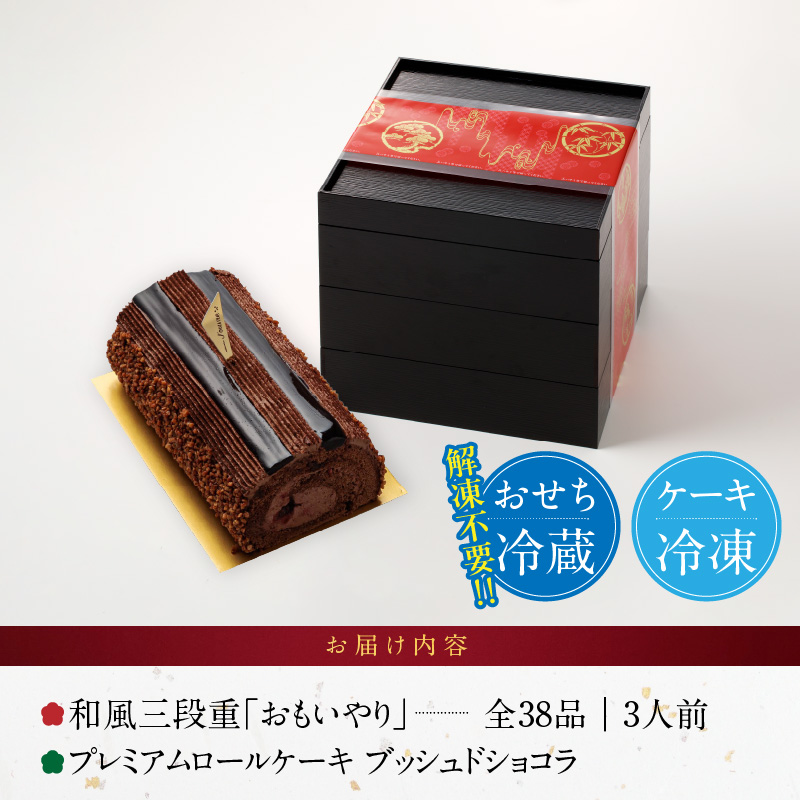 プレミアムロールケーキ ブッシュドショコラ と 千賀屋謹製 迎春おせち料理 和風三段重「おもいやり」セット
