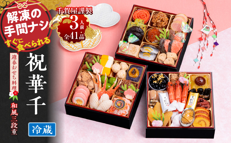千賀屋謹製 2026年 迎春おせち料理「祝華千」和風三段重 3人前 全41品　冷蔵