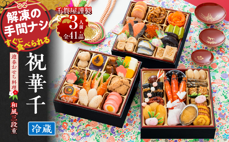 千賀屋謹製 2027年 迎春おせち料理「祝華千」和風三段重 3人前 全41品 冷蔵  お節料理