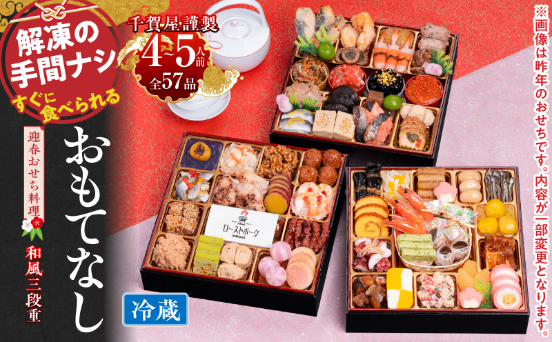 千賀屋謹製 2027年 迎春おせち料理「おもてなし」和風三段重 4～5人前 冷蔵  お節 お節料理