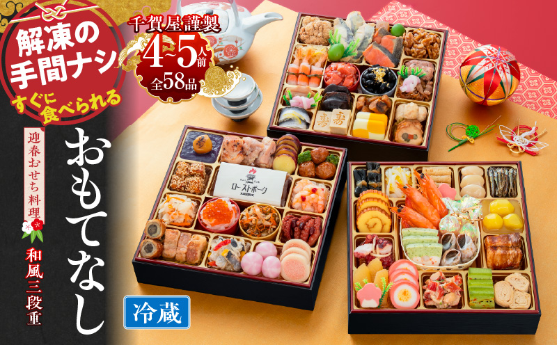 千賀屋謹製 2027年 迎春おせち料理「おもてなし」和風三段重 4～5人前 全58品 冷蔵  お節 お節料理