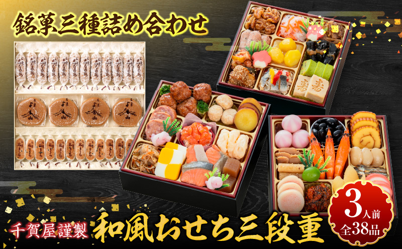 両口屋是清 銘菓三種詰め合わせ と 千賀屋謹製 迎春おせち料理 和風三段重「おもいやり」セット