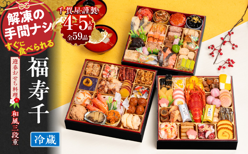 【一部地域限定】千賀屋謹製 2026年 迎春おせち料理「福寿千」和風三段重 4～5人前 全59品　冷蔵
