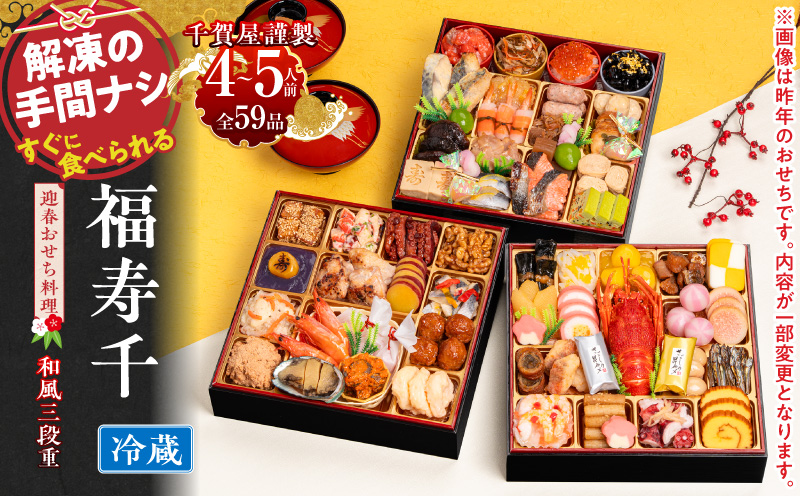 千賀屋謹製 2027年 迎春おせち料理「福寿千」和風三段重 4～5人前 冷蔵 お節料理 2027 おせち料理 小牧市 年内配送 年内発送 お節 冷蔵 冷蔵おせち 人気 新春