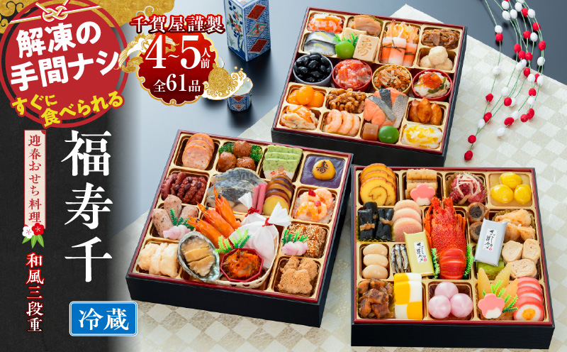 千賀屋謹製 2027年 迎春おせち料理「福寿千」和風三段重 4～5人前 全61品 冷蔵 お節料理 2027 おせち料理 小牧市 年内配送 年内発送 お節 冷蔵 冷蔵おせち 人気 新春