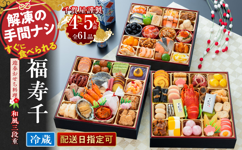 千賀屋謹製 2027年 迎春おせち料理「福寿千」和風三段重 4～5人前 全61品 冷蔵 お節料理 2027 おせち料理 小牧市 年内配送 年内発送 お節 冷蔵 冷蔵おせち 人気 新春