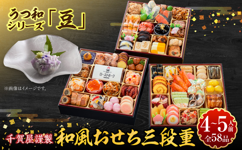 うつ和シリーズ「豆」 と 千賀屋謹製 迎春おせち料理 和風三段重「おもてなし」セット