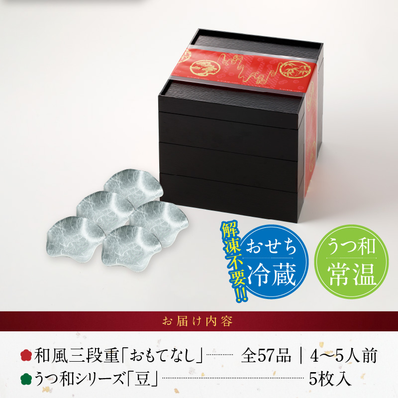 うつ和シリーズ「豆」 と 千賀屋謹製 迎春おせち料理 和風三段重「おもてなし」セット