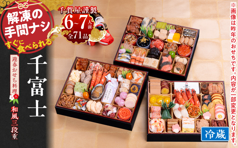 千賀屋謹製 2027年 迎春おせち料理「千富士」和風三段重 6～7人前 冷蔵  お節料理