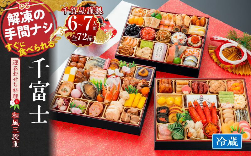 千賀屋謹製 2027年 迎春おせち料理「千富士」和風三段重 6～7人前 全72品 冷蔵  お節料理