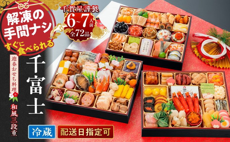 千賀屋謹製 2027年 迎春おせち料理「千富士」和風三段重 6～7人前 全72品 冷蔵  お節料理
