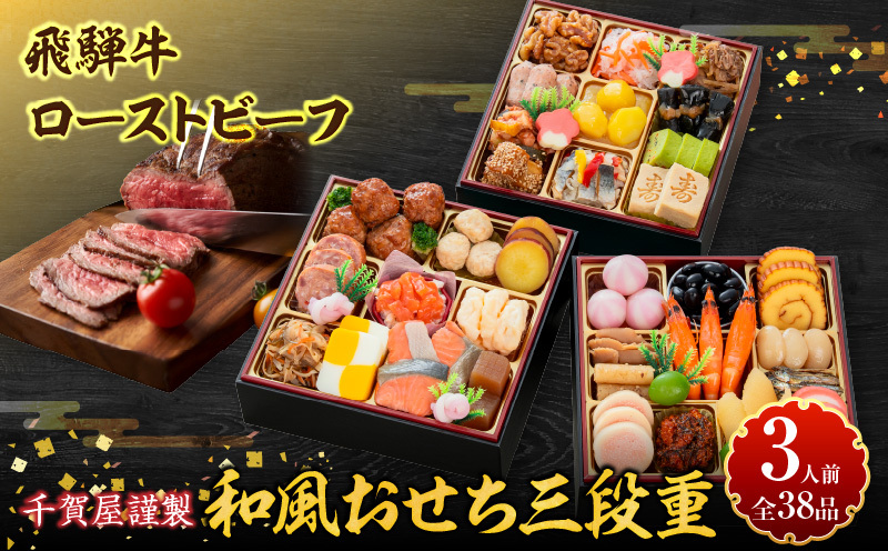 肉のひぐち 飛騨牛ローストビーフ と 千賀屋謹製 迎春おせち料理 和風三段重「おもいやり」セット 肉のひぐち 飛騨牛 ローストビーフ 千賀屋 謹製 迎春 おせち 料理 和風 三段重 おもいやり セット 3人前 迎春セット 千賀屋謹製 冷蔵おせち 和牛 国産 牛肉 全38品 ブランド牛 お取り寄せ お取り寄せグルメ 愛知県 小牧市 送料無料