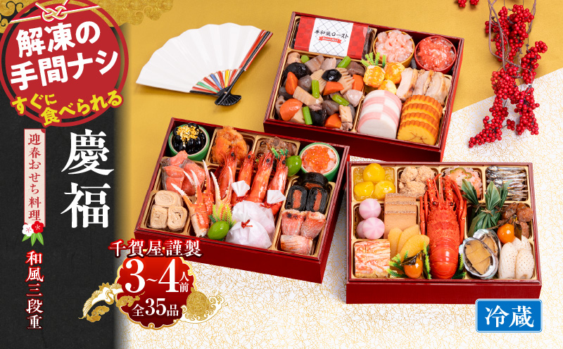 【一部地域限定】千賀屋謹製 2026年 迎春おせち料理「慶福」和風三段重 3～4人前 全35品　冷蔵