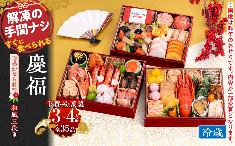 【早期限定寄附額】千賀屋謹製 2027年 迎春おせち料理「慶福」和風三段重 3～4人前 冷蔵  お節料理