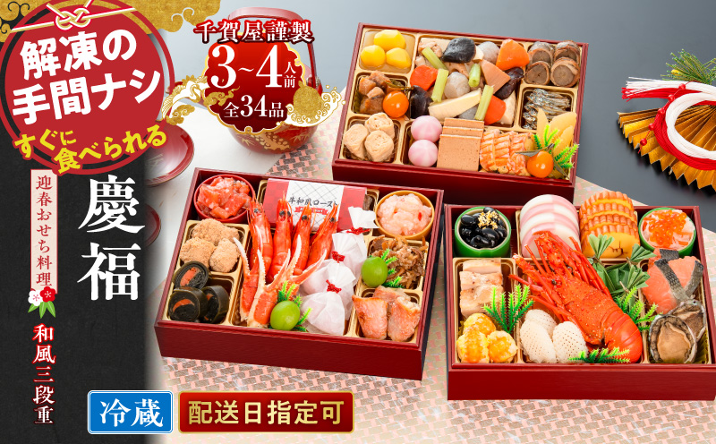【早期限定寄附額】千賀屋謹製 2027年 迎春おせち料理「慶福」和風三段重 3～4人前 全34品 冷蔵  お節料理