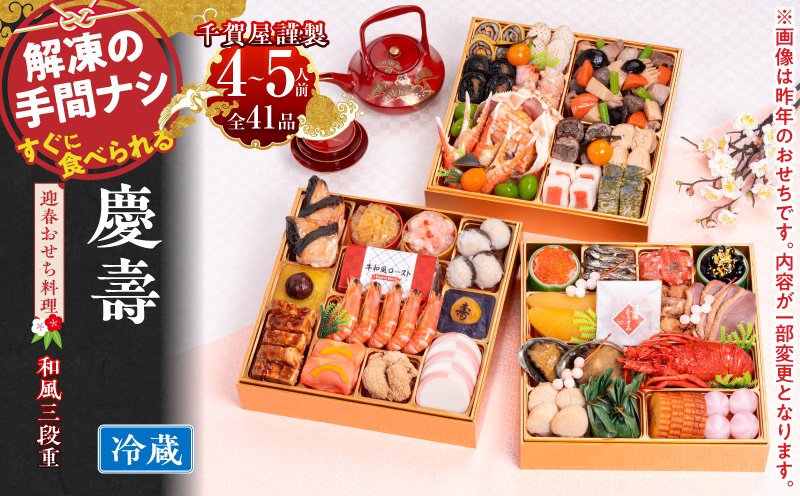 【早期限定寄附額】千賀屋謹製 2027年 迎春おせち料理 「慶壽」和風三段重 4～5人前 冷蔵おせち おせち 2027 おせち料理 小牧市 年内配送 年内発送 お節 冷蔵 冷蔵おせち 人気 新春