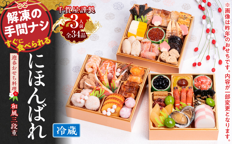 【早期限定寄附額】千賀屋謹製 2027年 迎春おせち料理「にほんばれ」和風三段重 3人前 冷蔵 おせち 2027 おせち料理 小牧市 年内配送 年内発送 お節 冷蔵 冷蔵おせち 人気 新春
