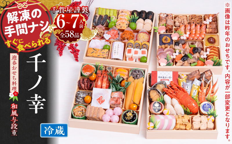 【早期限定寄附額】千賀屋謹製 2027年 迎春おせち料理「千ノ幸」和風与段重 6～7人前 冷蔵 おせち 2027 おせち料理 小牧市 年内配送 年内発送 お節 冷蔵 冷蔵おせち 人気 新春