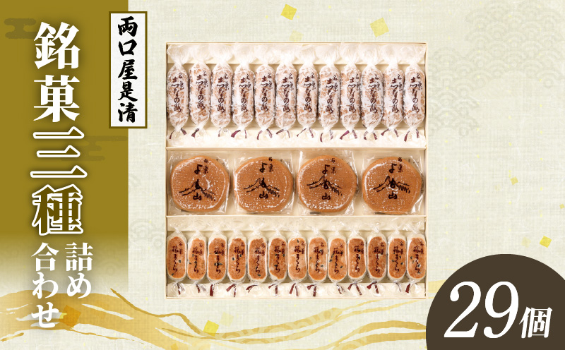 【ふるさと納税】両口屋是清 銘菓詰合せ（三種類詰合せ　29個入）　 銘菓 3種類 詰め合わせ 旅まくら 志なの路 よも山 合計 34個入り 両口屋是清 和菓子 焼き菓子 ひとくちサイズ 御祝い 御礼 個包装 ギフト 贈答 お土産 手土産 おやつ 常温配送 お取り寄せ 送料無料