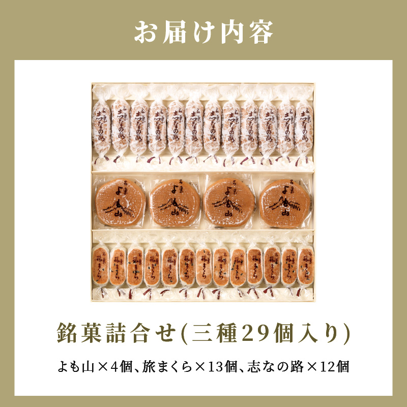 【ふるさと納税】両口屋是清 銘菓詰合せ（三種類詰合せ　29個入）　 銘菓 3種類 詰め合わせ 旅まくら 志なの路 よも山 合計 34個入り 両口屋是清 和菓子 焼き菓子 ひとくちサイズ 御祝い 御礼 個包装 ギフト 贈答 お土産 手土産 おやつ 常温配送 お取り寄せ 送料無料